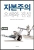 자본주의 오해와 진실