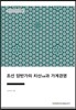 조선 양반가의 치산과 가계경영