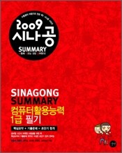 2009 시나공 SUMMARY 컴퓨터활용능력 1급 필기