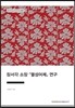 장서각 소장 『열성어제』 연구