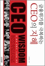 금융위기를 극복하는 CEO의 지혜