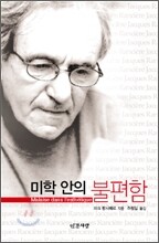 미학 안의 불편함
