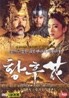 황후화 : 1Disc