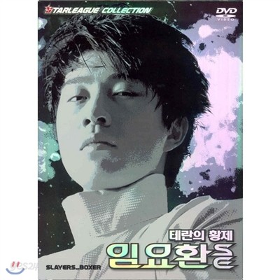 온게임넷 스타리그 콜렉션 - 테란의황제 임요환 SE (3Disc.디지팩)