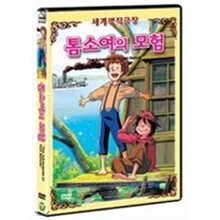 톰 소여의 모험