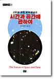 시간과 공간에 관하여