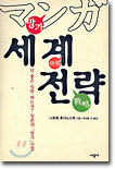 망가 세계전략
