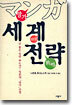 망가 세계전략