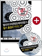 2009 속에 多 있다 멀티미디어콘텐츠제작전문가  필기 총정리&동영상 강좌