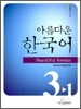 아름다운 한국어 교재 3-1 중급