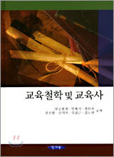 교육철학 및 교육사