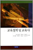 교육철학 및 교육사