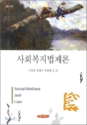 사회복지법제론