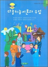 다중지능 이론과 수업