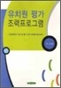 유치원 평가 조력프로그램