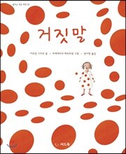 거짓말