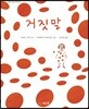 거짓말