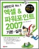 대한민국 No.1 엑셀 & 파워포인트 2007 기본+실무