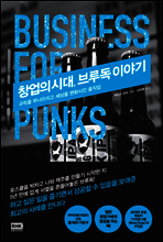 창업의 시대, 브루독 이야기