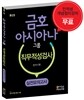 금호아시아나 그룹 직무적성검사 및 한자시험 실전모의고사