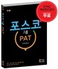포스코그룹 PAT 인적성검사
