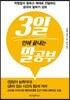 3일 만에 끝내는 말공부