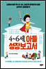 4~6세, 아들 성장보고서