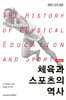 체육과 스포츠의 역사