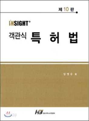 Insight+ 객관식 특허법