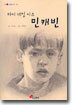 마이 네임 이즈 민캐빈