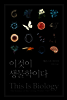 이것이 생물학이다
