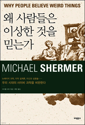 왜 사람들은 이상한 것을 믿는가