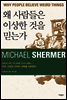 왜 사람들은 이상한 것을 믿는가