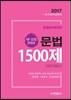2017 한샘 공무원 국어 문법 1500제