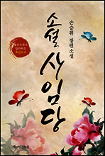 소설 사임당
