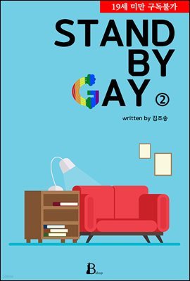 [BL] Stand by Gay 2 (완결)