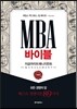 MBA 바이블 이론편