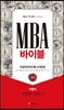 MBA 바이블 실행편