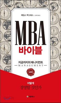 MBA 바이블 실행편