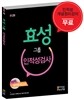 효성그룹 인적성검사