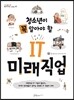 청소년이 꼭 알아야 할 IT 미래직업