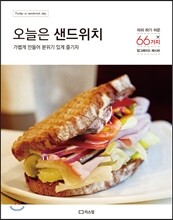 오늘은 샌드위치