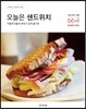 오늘은 샌드위치