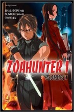 조아헌터 ZOAHUNTER 1