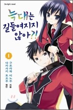 늑대는 길들여 지지 않아?! 1