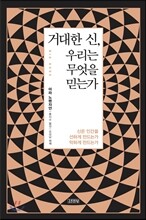 거대한 신, 우리는 무엇을 믿는가