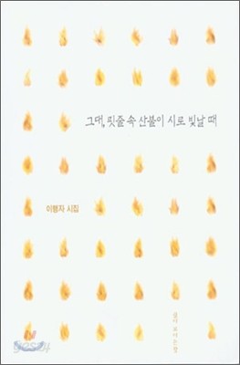 그대, 핏줄 속 산불이 시로 빛날 때