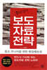 李팀장의 보도자료 전략
