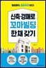 신축ㆍ경매로 꼬마빌딩 한 채 갖기