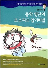 중학영단어 초스피드 암기비법 (2009년)
